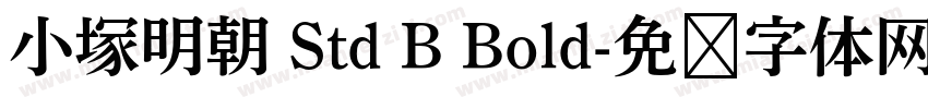 小塚明朝 Std B Bold字体转换